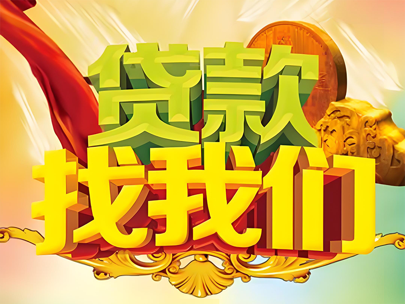 江门贷款机构,小额应急借贷,资金问题不再难